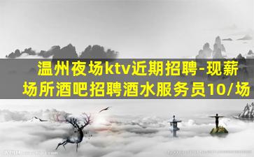 永州夜场招聘