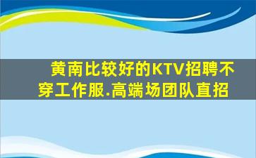 鞍山KTV招聘