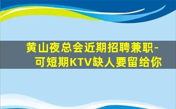 宜宾夜总会招聘